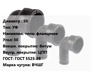 Колено чугунное 50 УФ фланцевое Угол:30 битум ЦПП ГОСТ: ГОСТ 5525-88 ВЧШГ